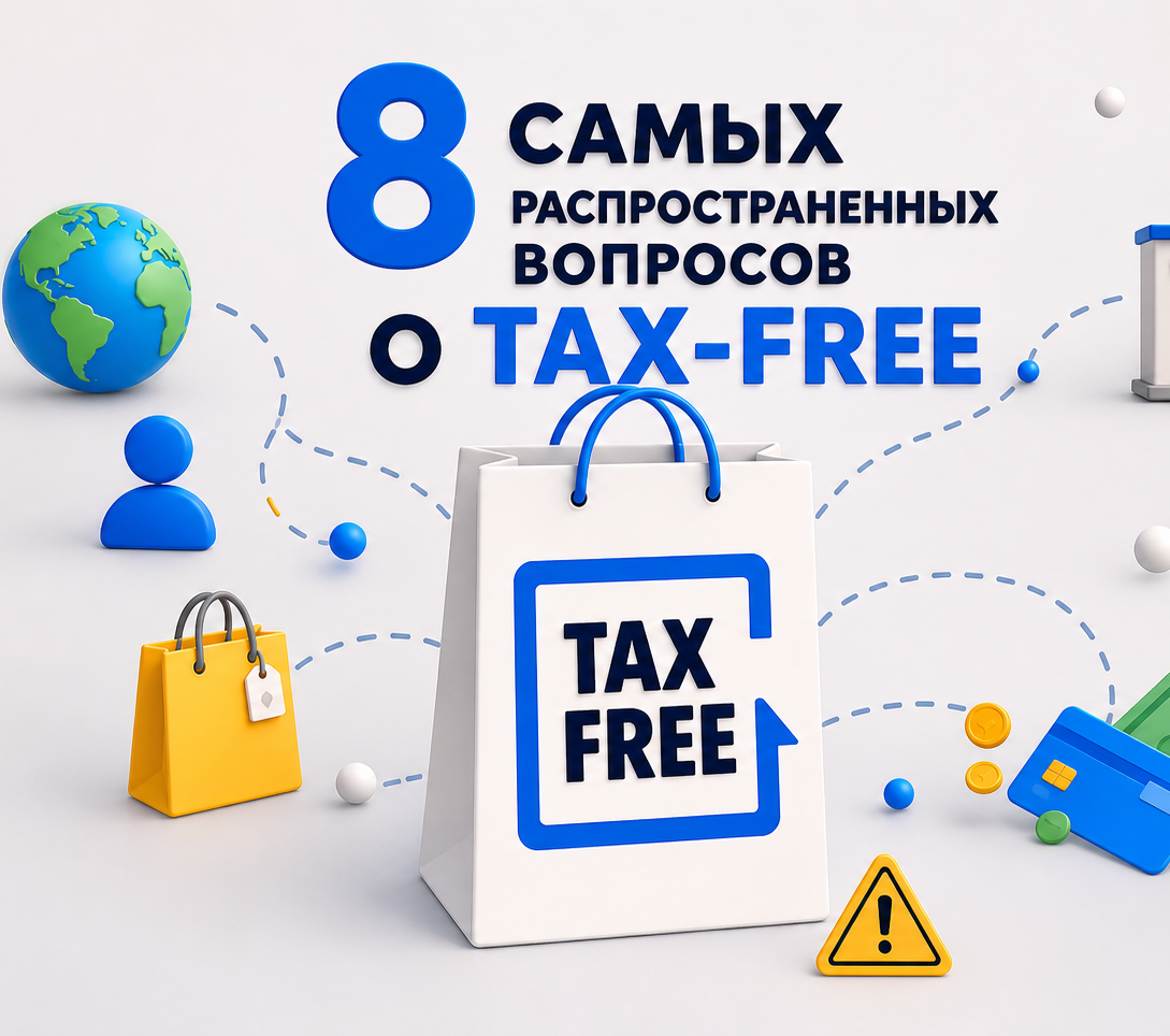8 самых распространенных вопросов о TAX-FREE